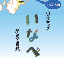 いなべ歴史と自然